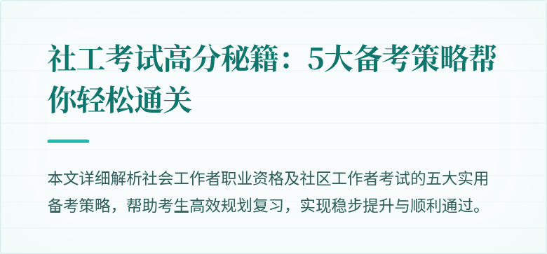 社工考试高分秘籍:5大备考策略帮你轻松通关