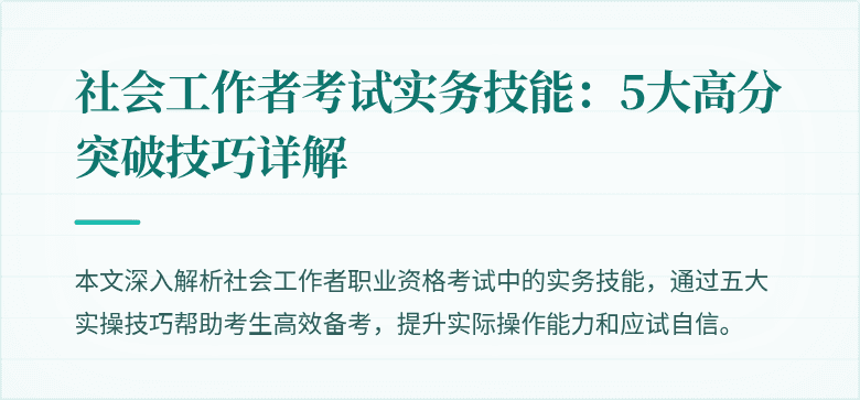 社会工作者考试实务技能:5大高分突破技巧详解
