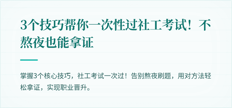 3个技巧帮你一次性过社工考试!不熬夜也能拿证