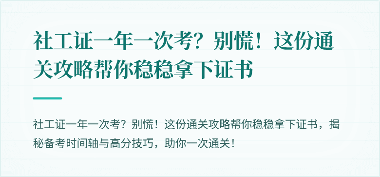 社工证一年一次考?别慌!这份通关攻略帮你稳稳拿下证书