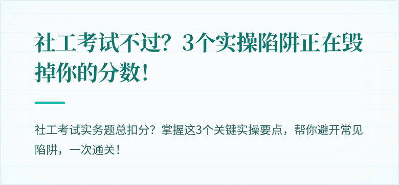 社工考试不过?3个实操陷阱正在毁掉你的分数!