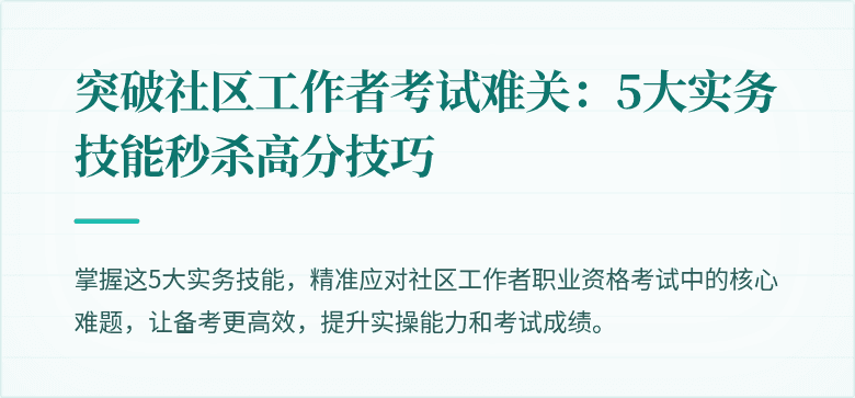 突破社区工作者考试难关：5大实务技能秒杀高分技巧