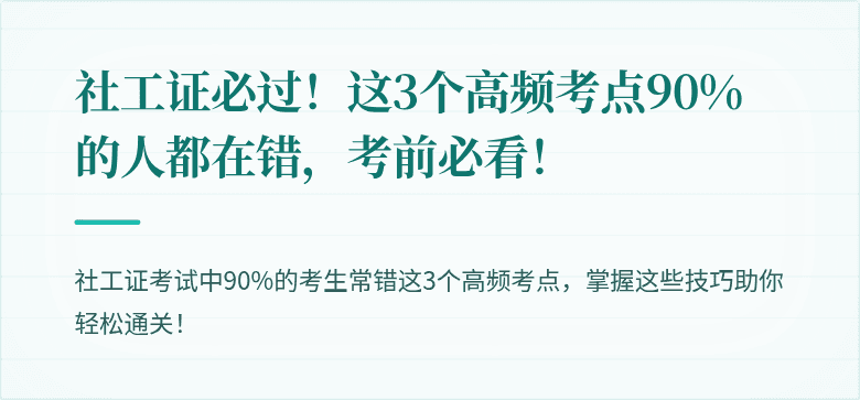 社工证必过！这3个高频考点90%的人都在错，考前必看！