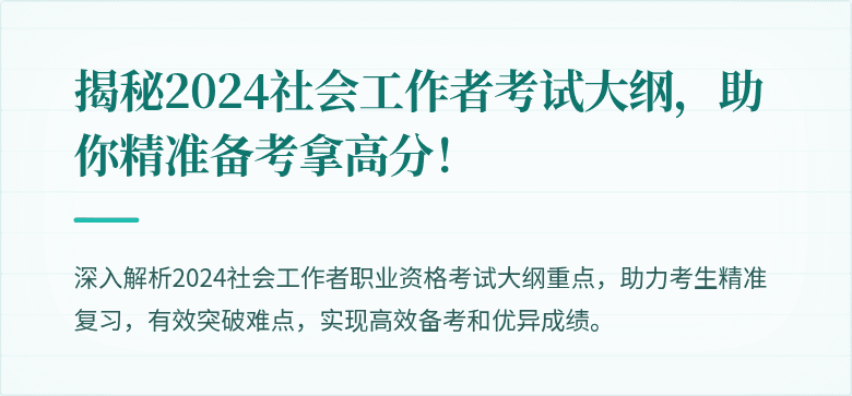 揭秘2024社会工作者考试大纲，助你精准备考拿高分！