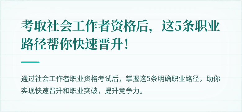 考取社会工作者资格后，这5条职业路径帮你快速晋升！
