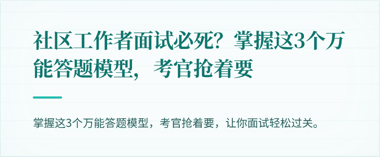 社区工作者面试必死？掌握这3个万能答题模型，考官抢着要