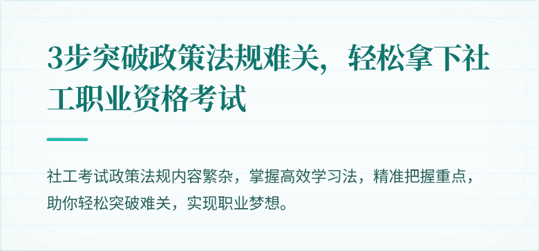 3步突破政策法规难关，轻松拿下社工职业资格考试