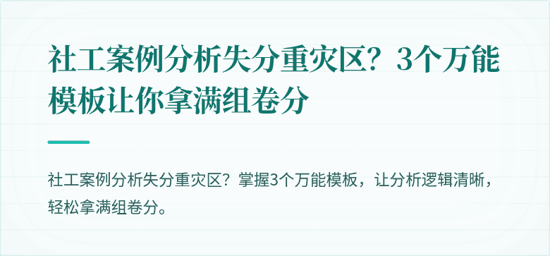 社工案例分析失分重灾区？3个万能模板让你拿满组卷分