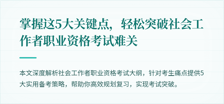 掌握这5大关键点，轻松突破社会工作者职业资格考试难关