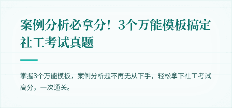 案例分析必拿分！3个万能模板搞定社工考试真题
