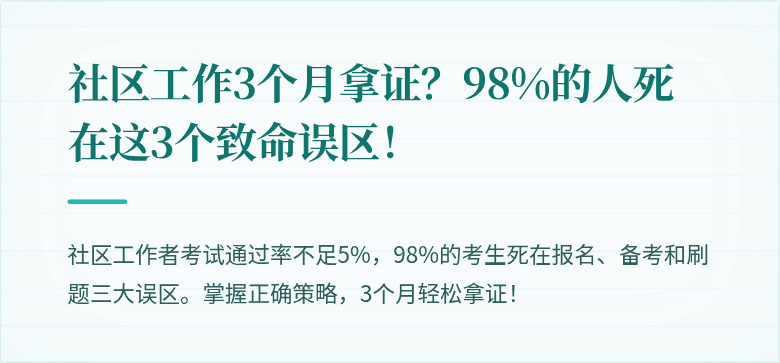 社区工作3个月拿证?98%的人死在这3个致命误区!