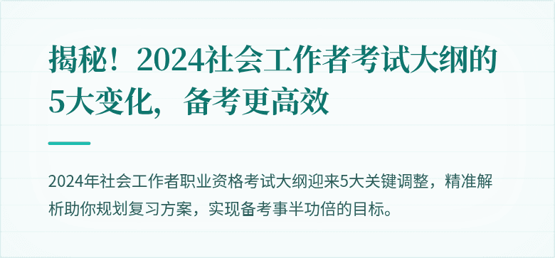 揭秘!2024社会工作者考试大纲的5大变化,备考更高效