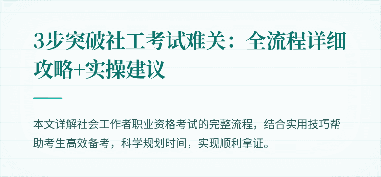 3步突破社工考试难关:全流程详细攻略+实操建议
