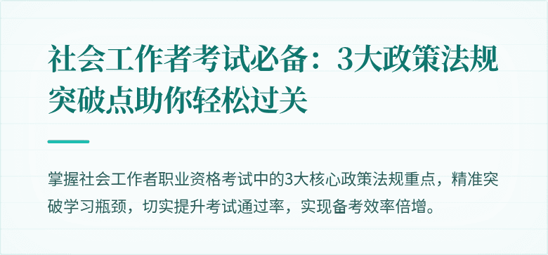 社会工作者考试必备:3大政策法规突破点助你轻松过关