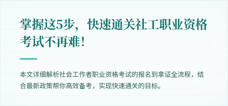 掌握这5步，快速通关社工职业资格考试不再难！