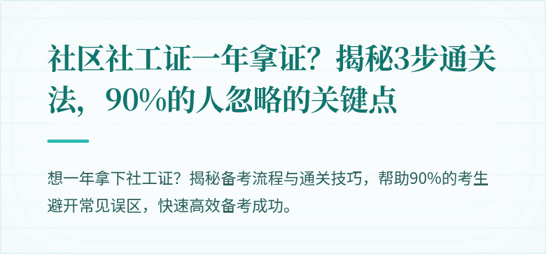 社区社工证一年拿证?揭秘3步通关法,90%的人忽略的关键点