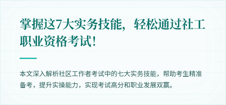 掌握这7大实务技能,轻松通过社工职业资格考试!