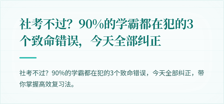 社考不过?90%的学霸都在犯的3个致命错误,今天全部纠正