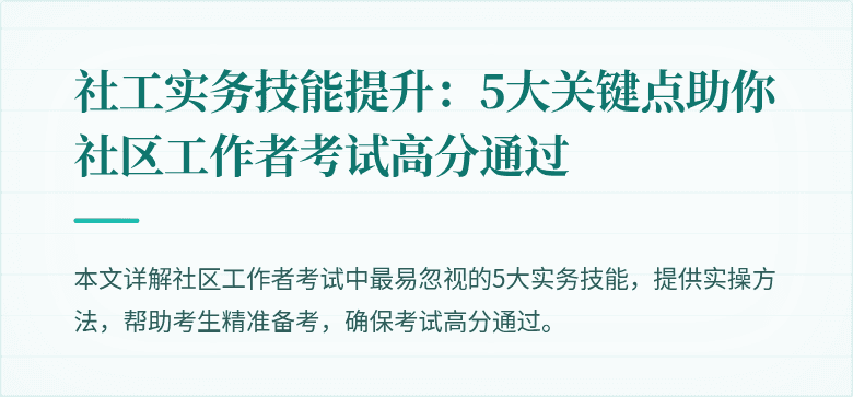 社工实务技能提升:5大关键点助你社区工作者考试高分通过