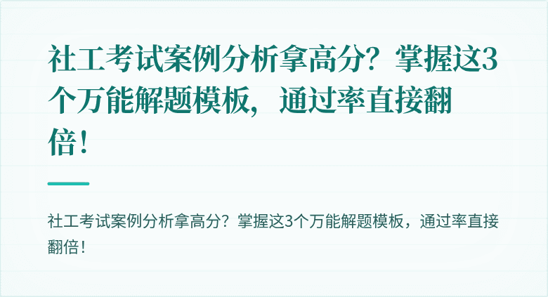 社工考试案例分析拿高分?掌握这3个万能解题模板,通过率直接翻倍!