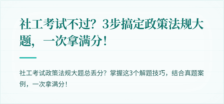 社工考试不过?3步搞定政策法规大题,一次拿满分!