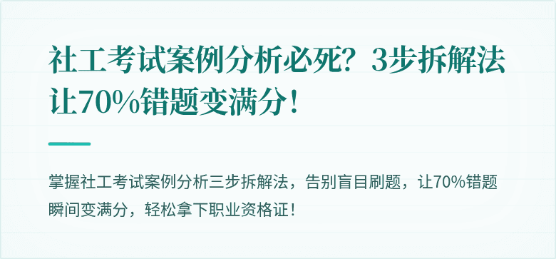 社工考试案例分析必死?3步拆解法让70%错题变满分!