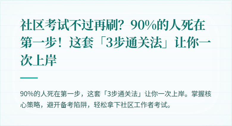 社区考试不过再刷？90%的人死在第一步！这套「3步通关法」让你一次上岸