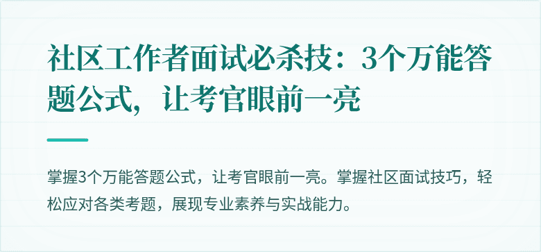 社区工作者面试必杀技：3个万能答题公式，让考官眼前一亮