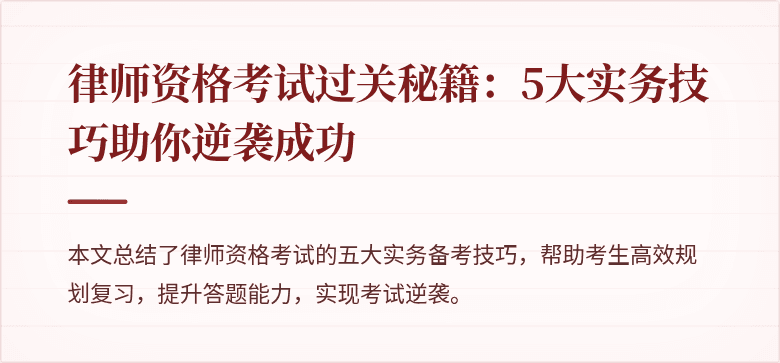 律师资格考试过关秘籍：5大实务技巧助你逆袭成功