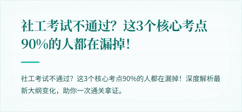 社工考试不通过?这3个核心考点90%的人都在漏掉!