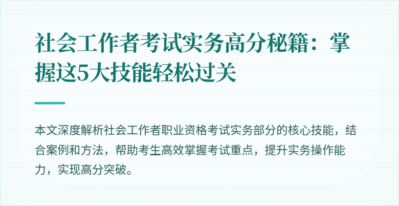 社会工作者考试实务高分秘籍:掌握这5大技能轻松过关