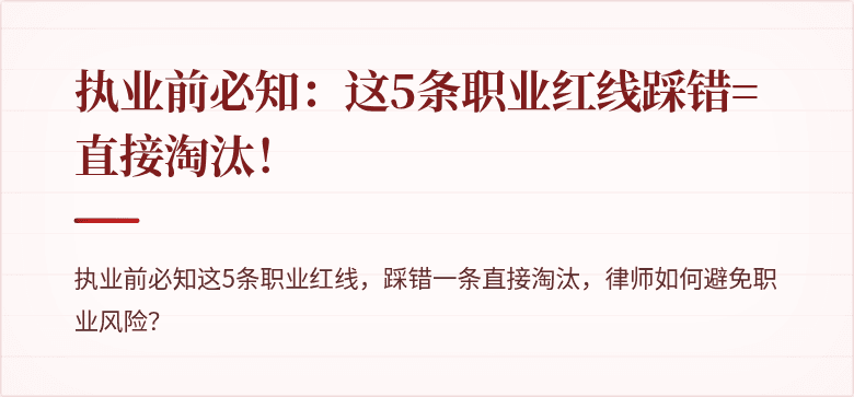 执业前必知：这5条职业红线踩错=直接淘汰！