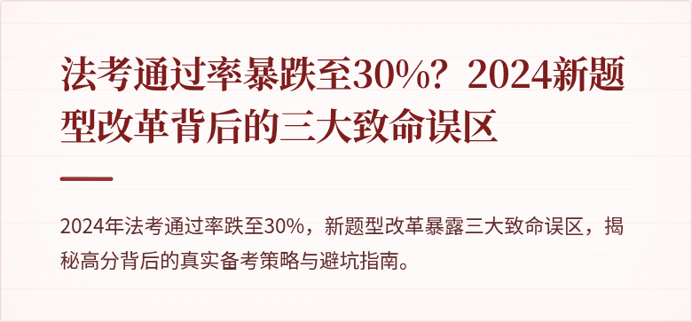 法考通过率暴跌至30%？2024新题型改革背后的三大致命误区