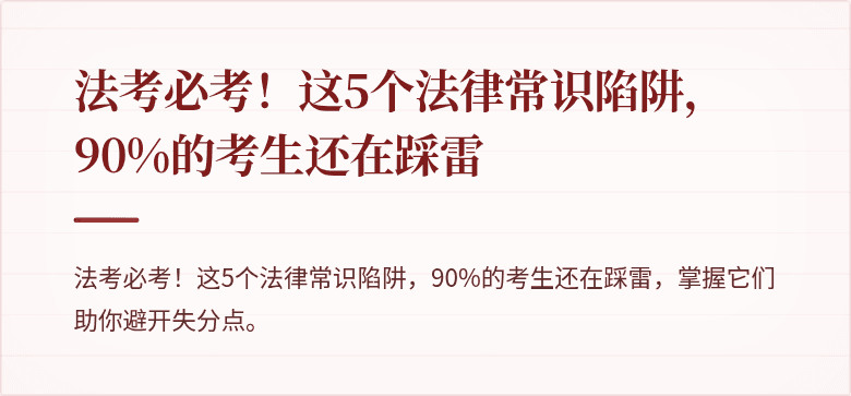 法考必考！这5个法律常识陷阱，90%的考生还在踩雷