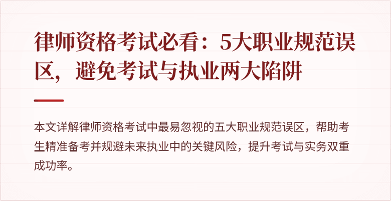 律师资格考试必看：5大职业规范误区，避免考试与执业两大陷阱