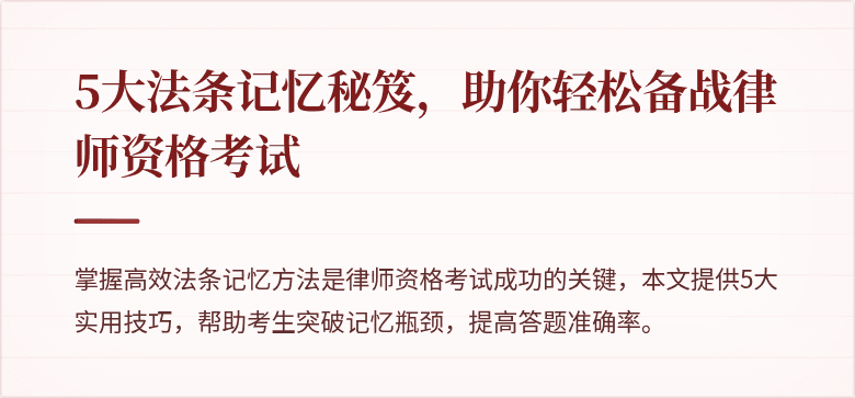 5大法条记忆秘笈，助你轻松备战律师资格考试
