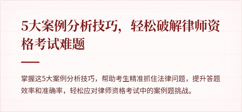 5大案例分析技巧，轻松破解律师资格考试难题