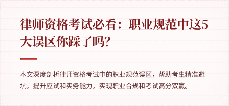 律师资格考试必看：职业规范中这5大误区你踩了吗？