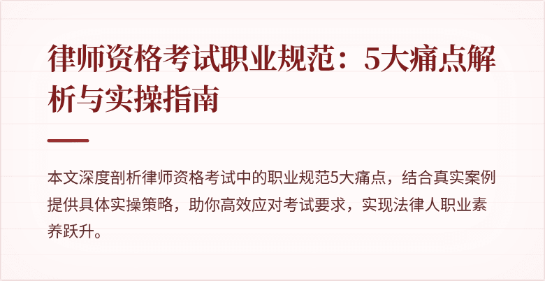 律师资格考试职业规范：5大痛点解析与实操指南