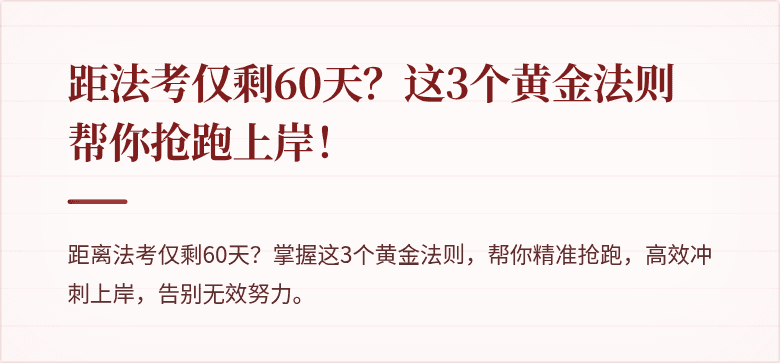 距法考仅剩60天？这3个黄金法则帮你抢跑上岸！