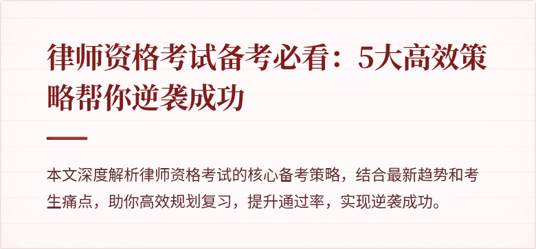 律师资格考试备考必看：5大高效策略帮你逆袭成功