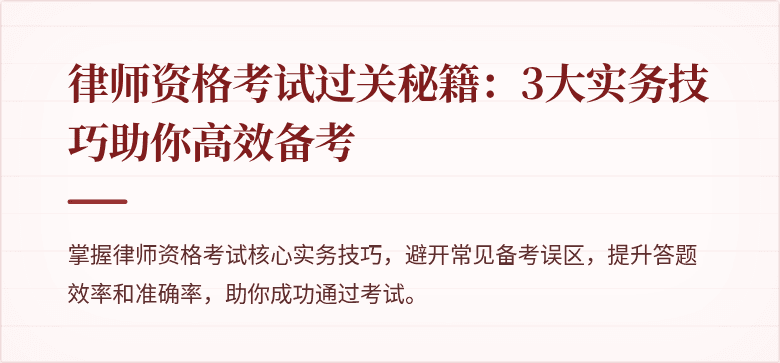 律师资格考试过关秘籍：3大实务技巧助你高效备考
