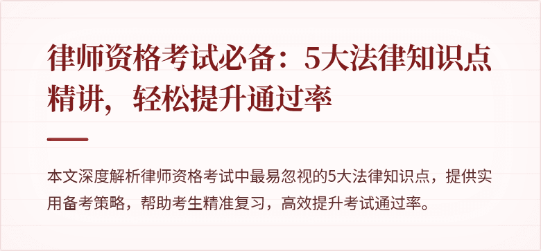 律师资格考试必备：5大法律知识点精讲，轻松提升通过率