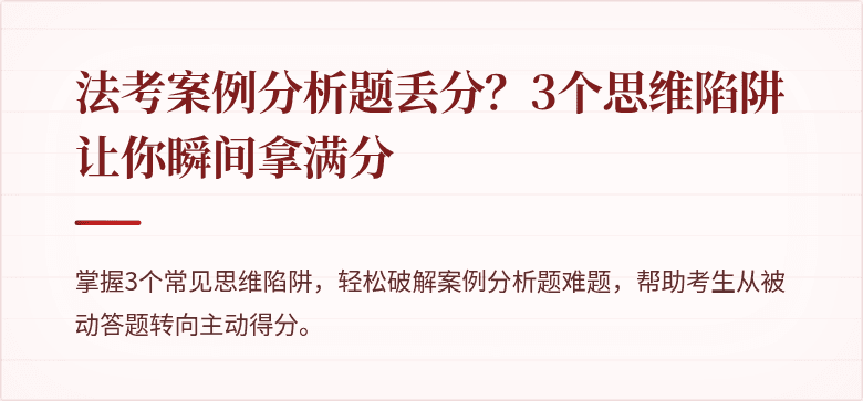 法考案例分析题丢分？3个思维陷阱让你瞬间拿满分