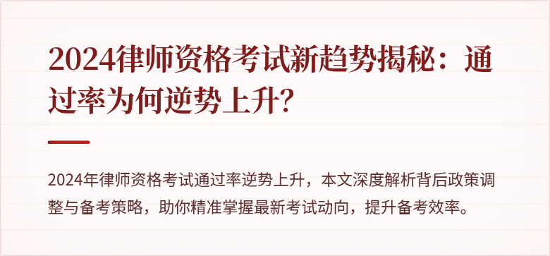2024律师资格考试新趋势揭秘：通过率为何逆势上升？