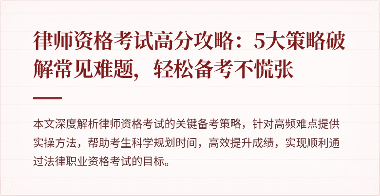 律师资格考试高分攻略：5大策略破解常见难题，轻松备考不慌张