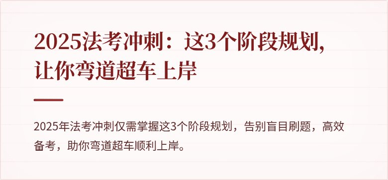 2025法考冲刺：这3个阶段规划，让你弯道超车上岸
