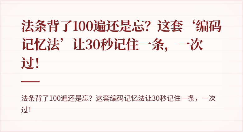 法条背了100遍还是忘?这套‘编码记忆法’让30秒记住一条,一次过!