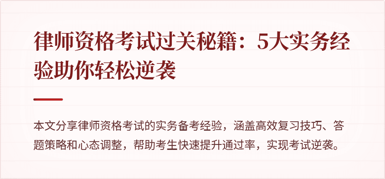 律师资格考试过关秘籍:5大实务经验助你轻松逆袭