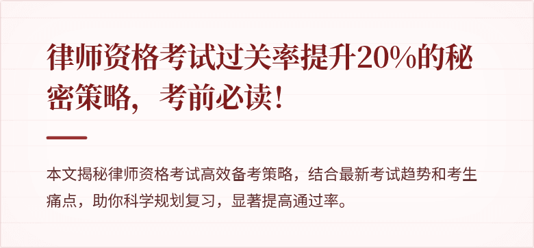 律师资格考试过关率提升20%的秘密策略,考前必读!